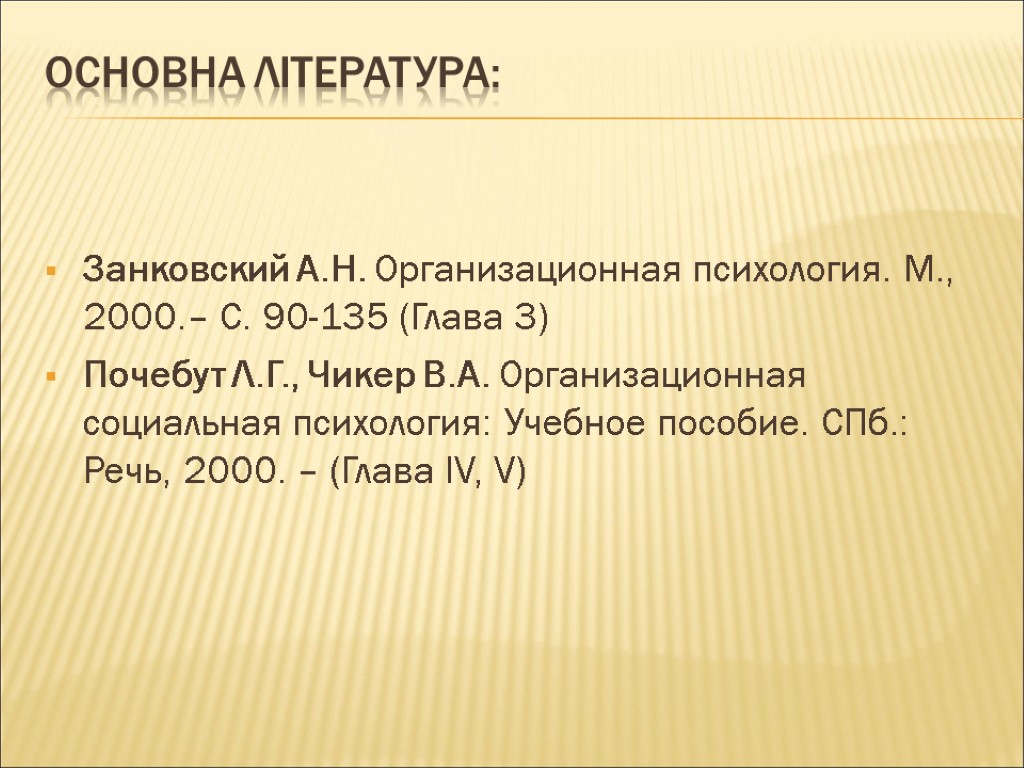 Основна література: Занковский А.Н. Организационная психология. М., 2000.– C. 90-135 (Глава 3) Почебут Л.Г.,